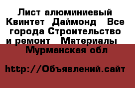 Лист алюминиевый Квинтет, Даймонд - Все города Строительство и ремонт » Материалы   . Мурманская обл.
